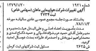 خبر روزنامه رسمی شماره 16069 چاپ شده در تاريخ 1379/02 درباره شرکت هواپیمایی ماهان