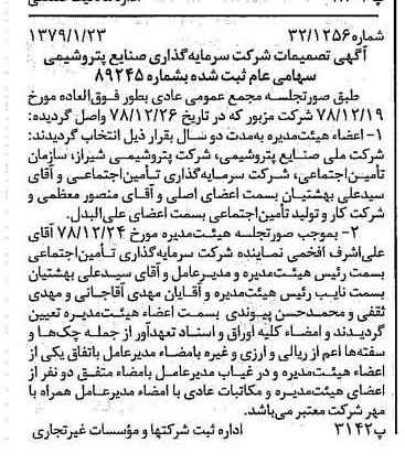 خبر روزنامه رسمی شماره 16070 چاپ شده در تاريخ 1379/02 درباره شرکت سرمایه گذاری صنایع پتروشیمی
