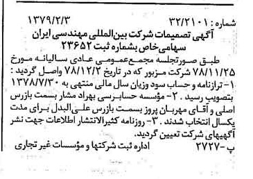 خبر روزنامه رسمی شماره 16071 چاپ شده در تاريخ 1379/02 درباره شرکت بین المللی مهندسی ایران