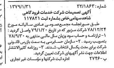 خبر روزنامه رسمی شماره 16071 چاپ شده در تاريخ 1379/02 درباره شرکت خدمات فرودگاهی شاهد