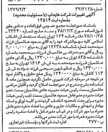 خبر روزنامه رسمی شماره 16071 چاپ شده در تاريخ 1379/02 درباره شرکت هایداپ