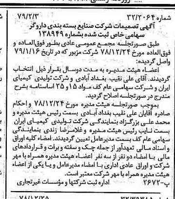 خبر روزنامه رسمی شماره 16071 چاپ شده در تاريخ 1379/02 درباره شرکت صنایع بسته بندی داروگر