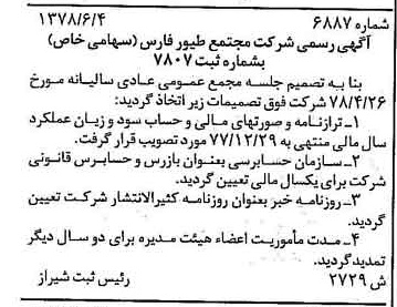 خبر روزنامه رسمی شماره 16071 چاپ شده در تاريخ 1379/02 درباره شرکت مجتمع طیور فارس