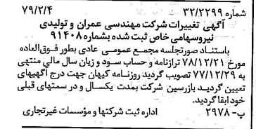 خبر روزنامه رسمی شماره 16072 چاپ شده در تاريخ 1379/02 درباره شرکت مهندسی عمران وتولیدی نیرو