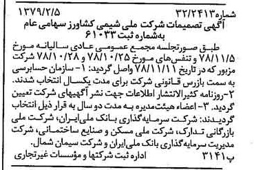 خبر روزنامه رسمی شماره 16072 چاپ شده در تاريخ 1379/02 درباره شرکت ملی شیمی کشاورز