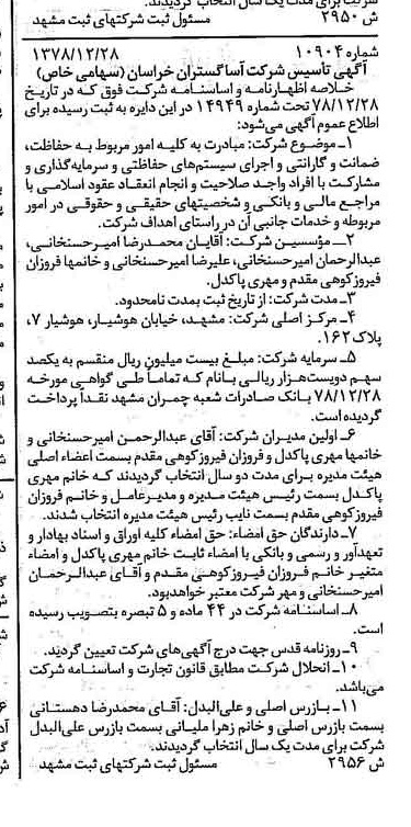 خبر روزنامه رسمی شماره 16072 چاپ شده در تاريخ 1379/02 درباره شرکت آساگستران خراسان