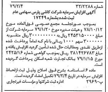 خبر روزنامه رسمی شماره 16073 چاپ شده در تاريخ 1379/02 درباره شرکت کاشی پارس