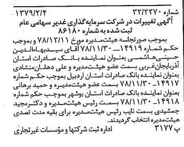خبر روزنامه رسمی شماره 16073 چاپ شده در تاريخ 1379/02 درباره شرکت سرمایه گذاری غدیر
