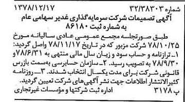 خبر روزنامه رسمی شماره 16073 چاپ شده در تاريخ 1379/02 درباره شرکت سرمایه گذاری غدیر