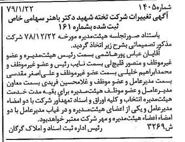 خبر روزنامه رسمی شماره 16073 چاپ شده در تاريخ 1379/02 درباره شرکت تخته شهید دکتر باهنر