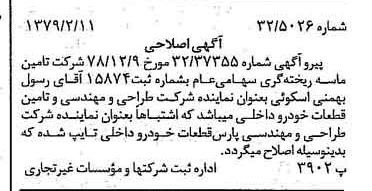 خبر روزنامه رسمی شماره 16074 چاپ شده در تاريخ 1379/02 درباره شرکت تامین ماسه ریخته گری