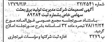 خبر روزنامه رسمی شماره 16074 چاپ شده در تاريخ 1379/02 درباره شرکت مدیریت تولید برق بعثت
