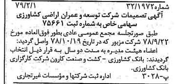 خبر روزنامه رسمی شماره 16075 چاپ شده در تاريخ 1379/02 درباره شرکت توسعه وعمران اراضی کشاورزی