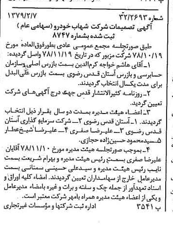 خبر روزنامه رسمی شماره 16076 چاپ شده در تاريخ 1379/02 درباره شرکت شهاب خودرو
