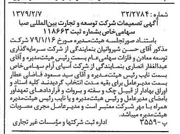 خبر روزنامه رسمی شماره 16076 چاپ شده در تاريخ 1379/02 درباره شرکت توسعه و تجارت بین المللی صبا