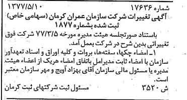 خبر روزنامه رسمی شماره 16076 چاپ شده در تاريخ 1379/02 درباره شرکت سازمان عمران کرمان
