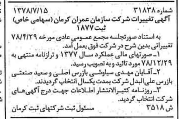 خبر روزنامه رسمی شماره 16076 چاپ شده در تاريخ 1379/02 درباره شرکت سازمان عمران کرمان