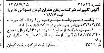 خبر روزنامه رسمی شماره 16076 چاپ شده در تاريخ 1379/02 درباره شرکت سازمان عمران کرمان