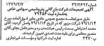 خبر روزنامه رسمی شماره 16077 چاپ شده در تاريخ 1379/02 درباره شرکت بازرگانی پتروشیمی