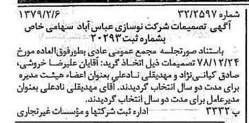 خبر روزنامه رسمی شماره 16077 چاپ شده در تاريخ 1379/02 درباره شرکت نوسازی عباس آباد