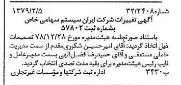 خبر روزنامه رسمی شماره 16077 چاپ شده در تاريخ 1379/02 درباره شرکت ایران سیستم