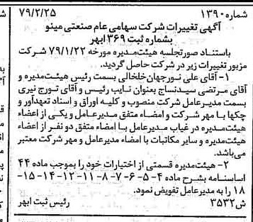 خبر روزنامه رسمی شماره 16077 چاپ شده در تاريخ 1379/02 دقت 100 درباره شرکت صنعتی مینو