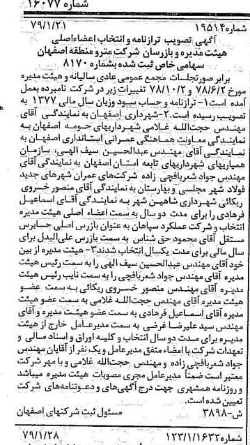 خبر روزنامه رسمی شماره 16077 چاپ شده در تاريخ 1379/02 درباره شرکت مترو منطقه اصفهان