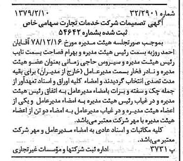 خبر روزنامه رسمی شماره 16078 چاپ شده در تاريخ 1379/02 درباره شرکت خدمات تجارت