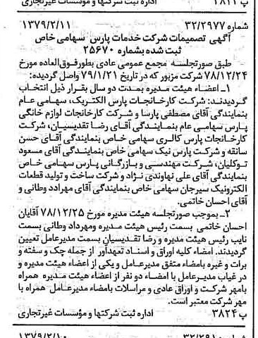 خبر روزنامه رسمی شماره 16078 چاپ شده در تاريخ 1379/02 درباره شرکت خدمات پارس