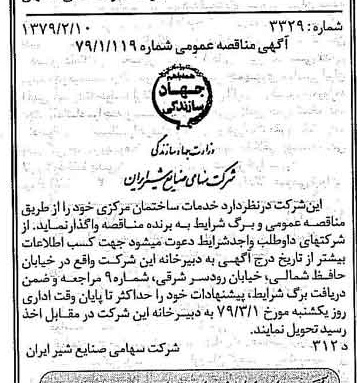 خبر روزنامه رسمی شماره 16079 چاپ شده در تاريخ 1379/02 دقت 83 درباره شرکت صنایع شیر ایران