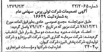 خبر روزنامه رسمی شماره 16079 چاپ شده در تاريخ 1379/02 درباره شرکت تولی پرس