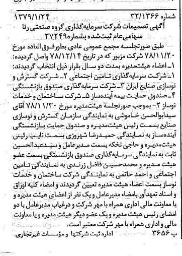 خبر روزنامه رسمی شماره 16079 چاپ شده در تاريخ 1379/02 درباره شرکت سرمایه گذاری گروه صنعتی رنا