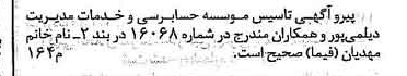 خبر روزنامه رسمی شماره 16080 چاپ شده در تاريخ 1379/02 دقت 90 درباره مؤسسه حسابداری و خدمات مدیریت دیلمی پور و همکاران