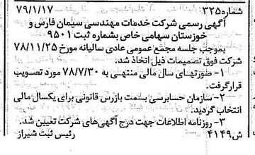 خبر روزنامه رسمی شماره 16081 چاپ شده در تاريخ 1379/02 درباره شرکت خدمات مهندسی سیمان فارس و خوزستان