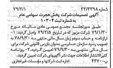خبر روزنامه رسمی شماره 16084 چاپ شده در تاريخ 1379/02 درباره شرکت پخش هجرت