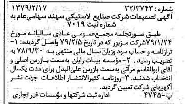 خبر روزنامه رسمی شماره 16085 چاپ شده در تاريخ 1379/02 درباره شرکت صنایع لاستیکی سهند
