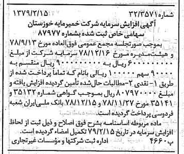 خبر روزنامه رسمی شماره 16085 چاپ شده در تاريخ 1379/02 درباره شرکت خمیر مایه خوزستان