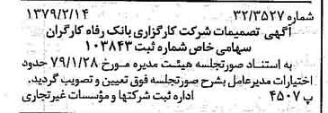 خبر روزنامه رسمی شماره 16085 چاپ شده در تاريخ 1379/02 درباره شرکت کارگزاری بانک رفاه کارگران