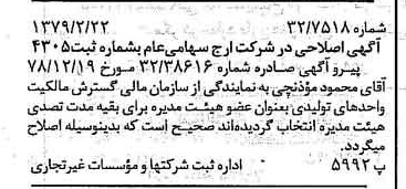 خبر روزنامه رسمی شماره 16086 چاپ شده در تاريخ 1379/02 درباره شرکت ارج