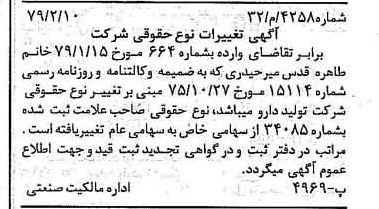 خبر روزنامه رسمی شماره 16086 چاپ شده در تاريخ 1379/02 دقت 100 درباره شرکت تولید دارو