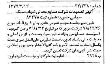 خبر روزنامه رسمی شماره 16087 چاپ شده در تاريخ 1379/02 درباره شرکت صنایع معدنی شهاب سنگ