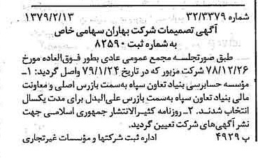 خبر روزنامه رسمی شماره 16087 چاپ شده در تاريخ 1379/02 درباره شرکت بهاران