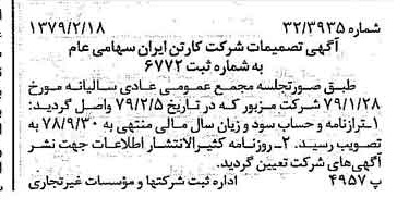 خبر روزنامه رسمی شماره 16087 چاپ شده در تاريخ 1379/02 درباره شرکت کارتن ایران