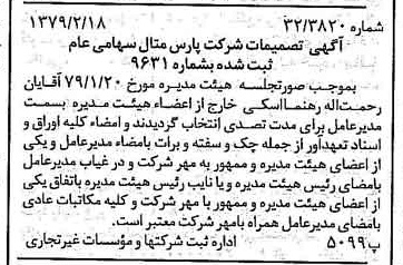 خبر روزنامه رسمی شماره 16088 چاپ شده در تاريخ 1379/03 درباره شرکت پارس متال