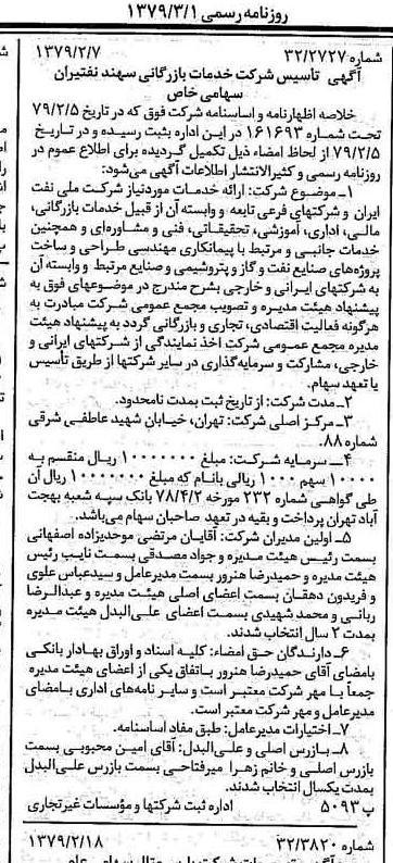 خبر روزنامه رسمی شماره 16088 چاپ شده در تاريخ 1379/03 درباره شرکت سهند نفتیران