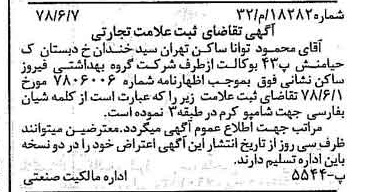 خبر روزنامه رسمی شماره 16090 چاپ شده در تاريخ 1379/03 دقت 100 درباره شرکت گروه بهداشتی فیروز
