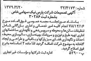 خبر روزنامه رسمی شماره 16091 چاپ شده در تاريخ 1379/03 درباره شرکت پارس نیک
