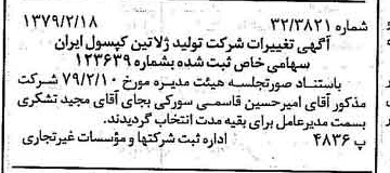 خبر روزنامه رسمی شماره 16091 چاپ شده در تاريخ 1379/03 درباره شرکت تولید ژلاتین کپسول ایران