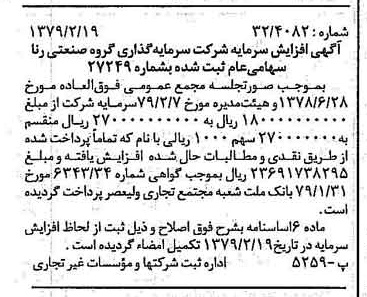 خبر روزنامه رسمی شماره 16092 چاپ شده در تاريخ 1379/03 درباره شرکت سرمایه گذاری گروه صنعتی رنا