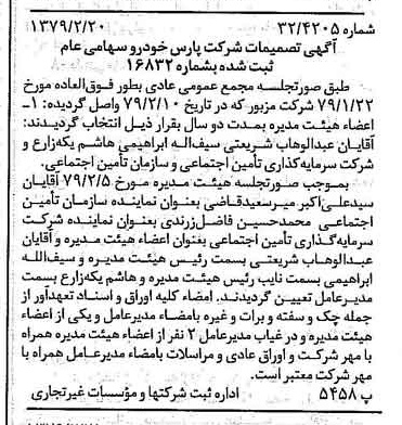 خبر روزنامه رسمی شماره 16092 چاپ شده در تاريخ 1379/03 درباره شرکت پارس خودرو